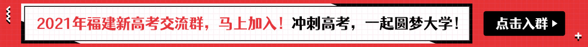 2021福建高考交流群