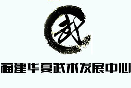 武术培训--福建华夏武术发展中心