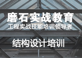 建筑结构设计周末班