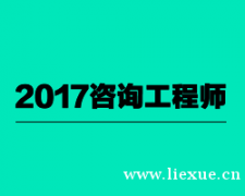 2017年咨询工程师招生简章及配套资料