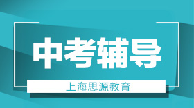 上海思源教育中考一对一辅导课程