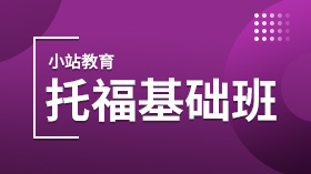 小站托福基础班/强化班/ 冲刺班