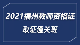 福州中小学教师资格证2021取证通关班