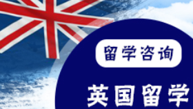 英国留学